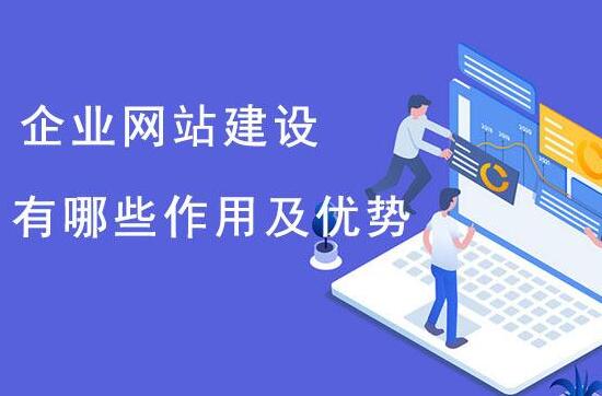 這些理由告訴你企業(yè)必須做網(wǎng)站，南京做企業(yè)網(wǎng)站找哪家？
