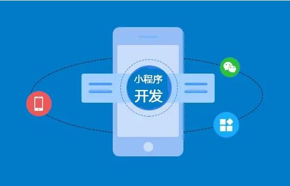微信小程序開發(fā)功能齊全，制作要多長時間？