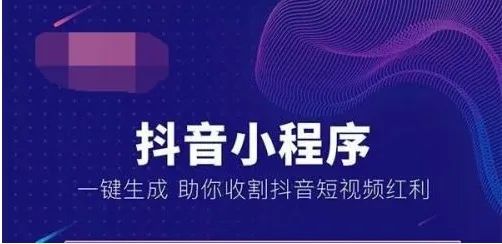 抖音小程序商城的開(kāi)發(fā)，對(duì)于企業(yè)（或商家）和受眾用戶(hù)有啥好處？