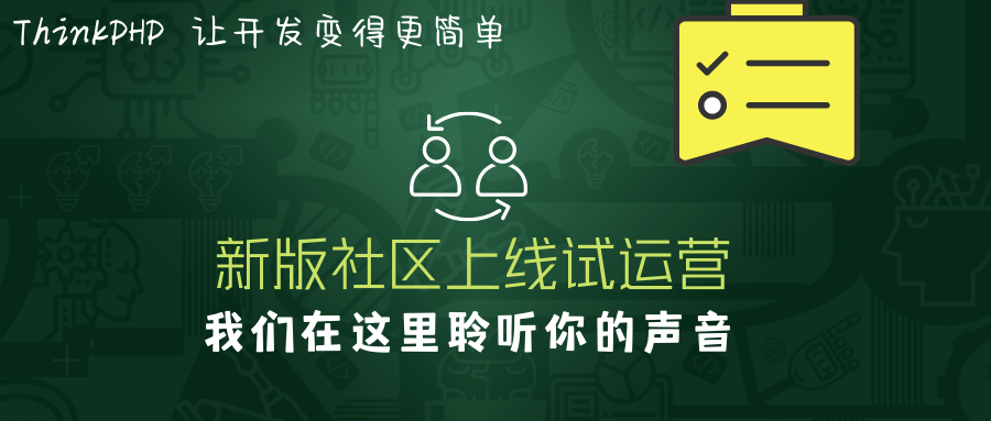 聽說ThinkPHP新版社區(qū)上線試運(yùn)營，看下去不錯噢