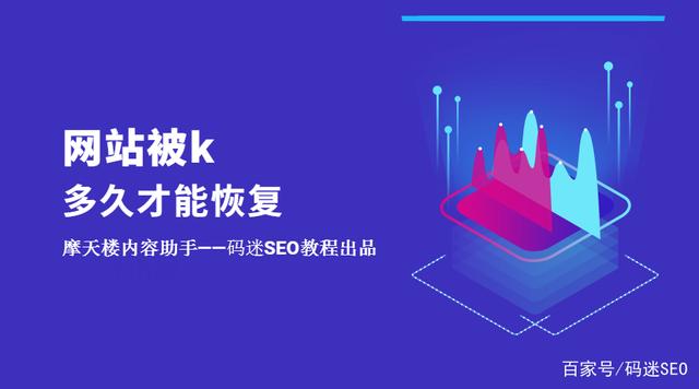 如果網(wǎng)站被K了不要慌，先看看網(wǎng)站被k多久才能恢復？