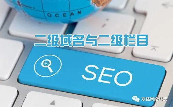 現(xiàn)在做城市分站是一個爆發(fā)期，但網(wǎng)站建設(shè)城市分站使用二級域名泛解析好，還是二級目錄好？