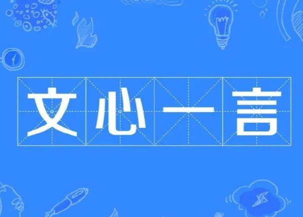 百度文心一言有什么特點(diǎn)，小編幫你總結(jié)一下。