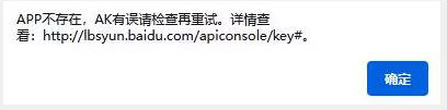 APP不存在，AK有誤請檢查再重試。詳情查看: http://lbsyun.baidu.com/apiconsole/key